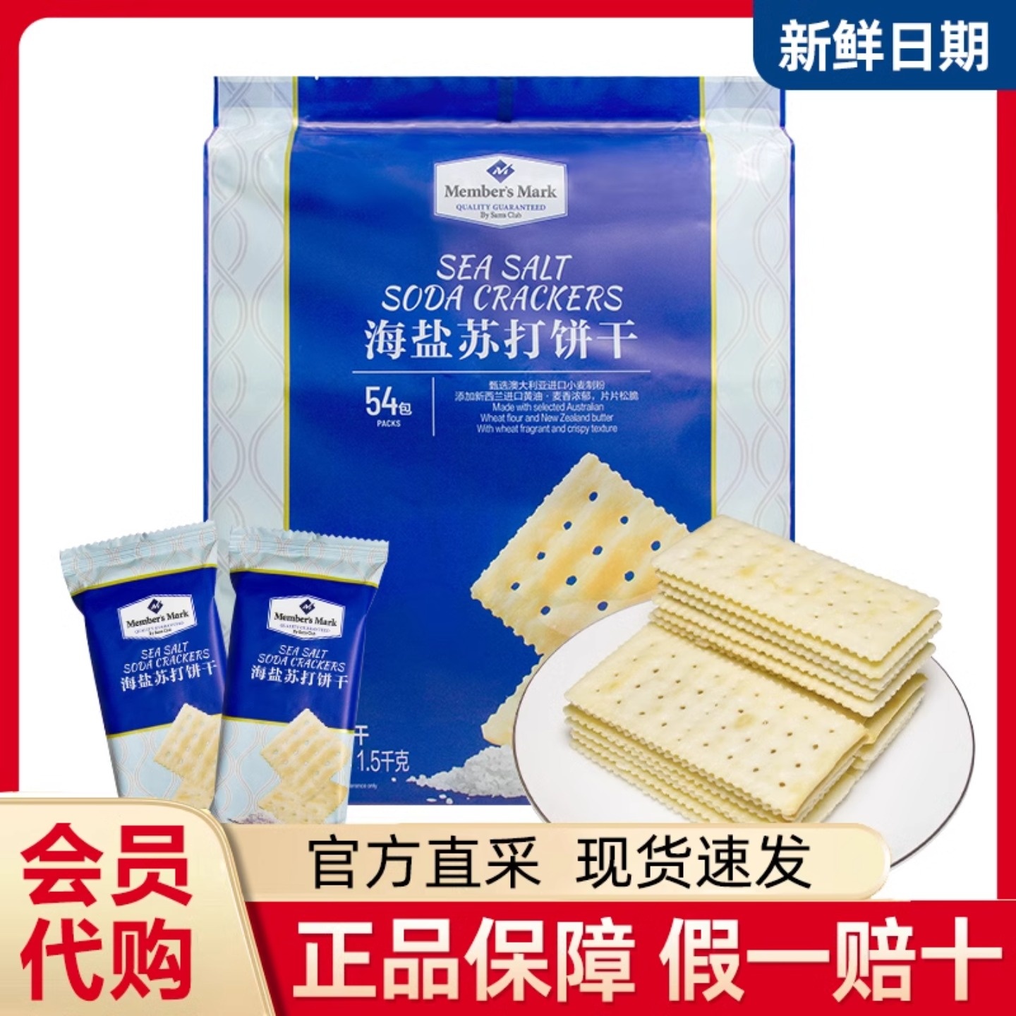 山姆官方会员超市正品代购海盐苏打饼干低糖解馋代餐养胃零食整箱
