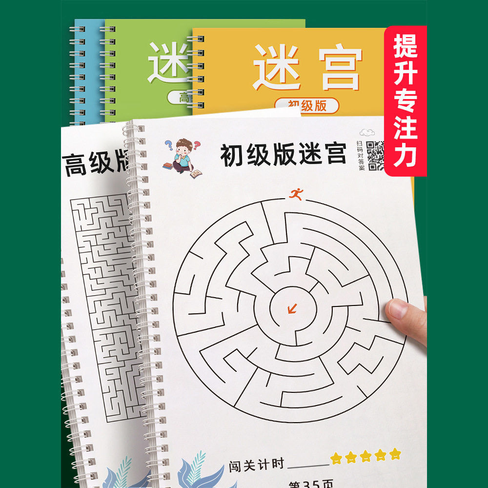 儿童迷宫专注力训练益智类玩具走迷宫思维游戏训练书智力开发动脑图片