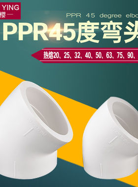 PPR45度大弯头20/25/32/40/50/63/75/90/110PPR水管管材接头配件