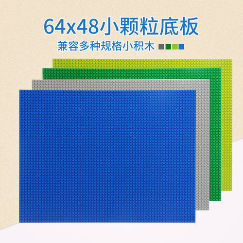 小积木底板48*64儿童益智拼装底座配件可拼墙可拼装