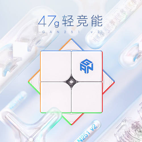 新品GAN251 V2 二阶魔方新手入门无磁速拧轻魔方GES+调试彩色魔方