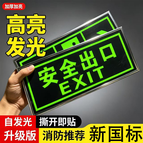 安全出口夜光墙贴地贴楼梯指示牌