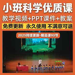 2025小班科学优质课公开课科学活动领域优质课视频PPT课件绘本