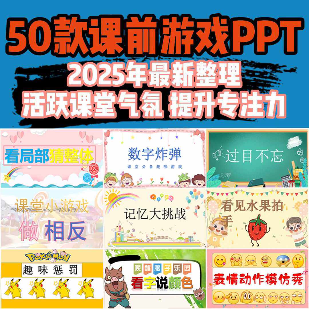 2025新整理50款课前小游戏ppt电子模板趣味互动提升注意力
