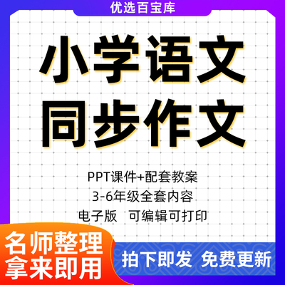 新人教版部编版小学语文同步作文教学ppt课件习作教案三四五六年
