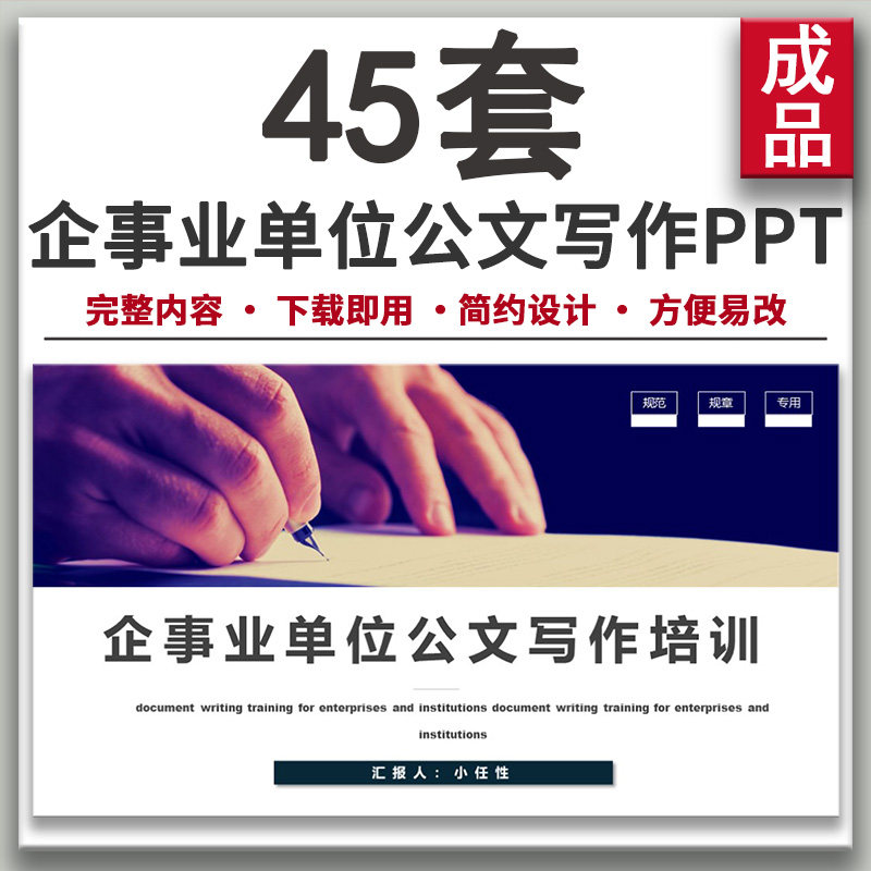 企事业单位秘书助理行政办公室公文写作规范技巧培训指导ppt课件