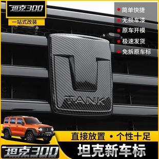 坦克300车标改装 新车标改黑标碳纤中网方向盘轮毂标外饰配件贴片