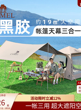 [牧云]骆驼天幕帐篷户外折叠便携露营全套装备野外野营黑胶过夜帐
