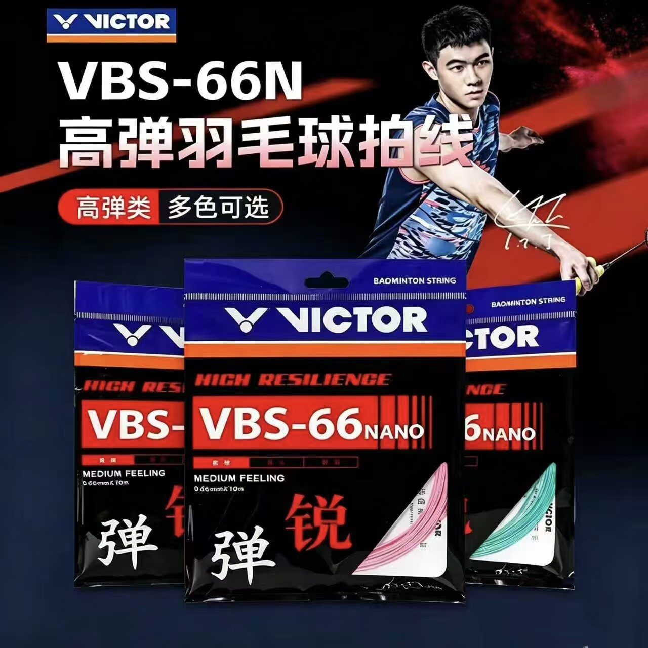 VICTOR胜利羽毛球拍线威克多正品纳米填充耐打高弹耐久羽线VBS66N