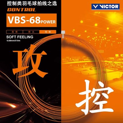威克多VICTOR胜利羽毛球线专业高弹耐打弹力控球炫音型羽线VBS68P