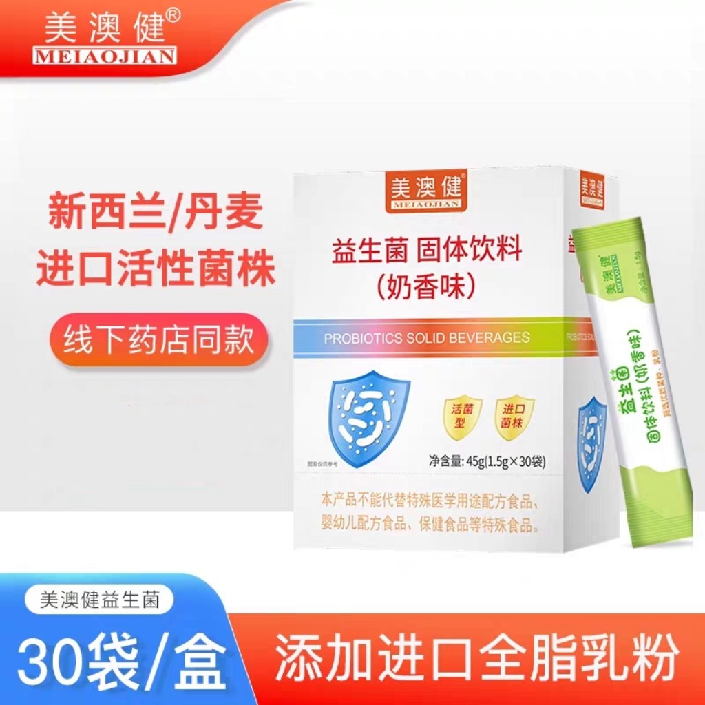 美澳健益生菌粉奶香味30袋/盒 成人男女老少婴幼儿健康肠道益生菌
