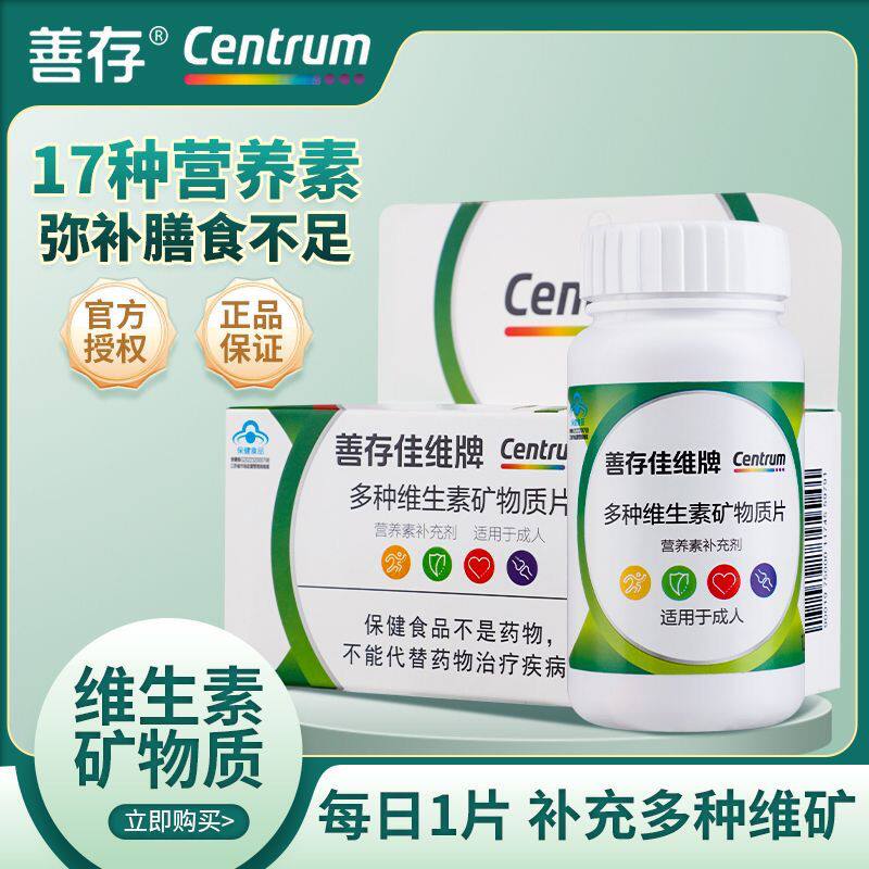 善存佳维片60片多种复合维生素维生素/复合维生素