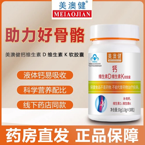 美澳健维生素D维生素K软胶囊30粒补钙男女儿童青少年成人孕妇通用