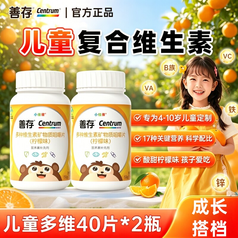 正品善存儿童复合多种维生素小佳维片青少年小孩补锌b族维C多维片