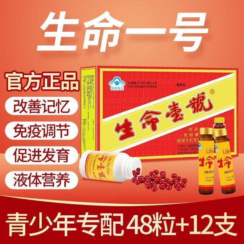 官方正品生命一号提高学生脑力记忆力发育调节促进生长发育口服液