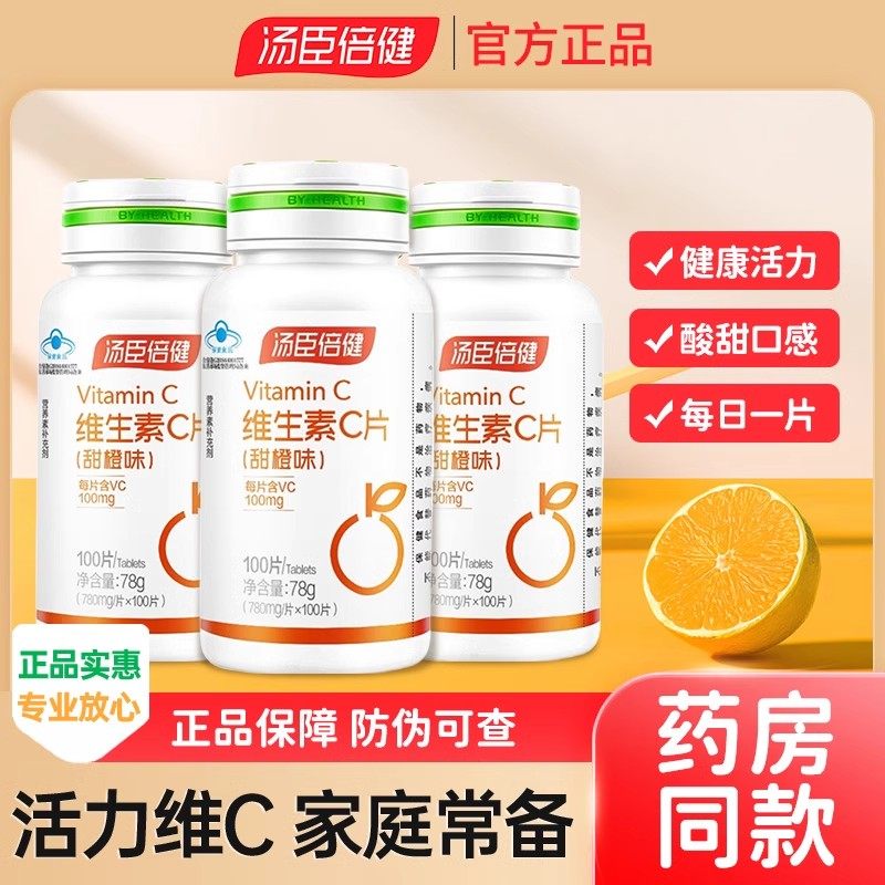 【官方正品】汤臣倍健维生素C橙子味VC片VC咀嚼片补充维生素C