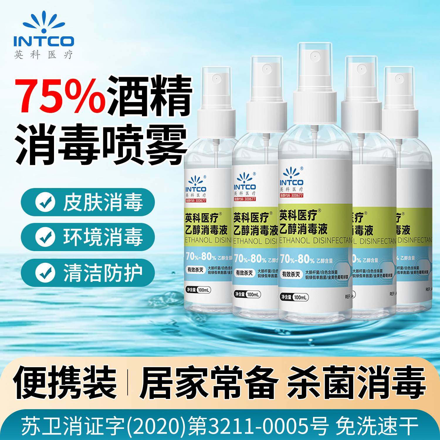 英科医用酒精喷雾便携小瓶乙醇