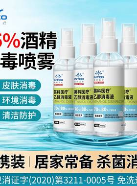 英科医疗75度医用酒精喷雾家用皮肤杀菌清洁小瓶100ml乙醇消毒液
