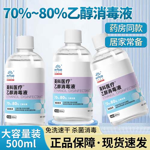 英科酒精消毒液杀菌家用免洗速干