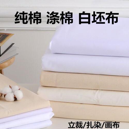 供应纯棉白胚布扎染画布立裁现货