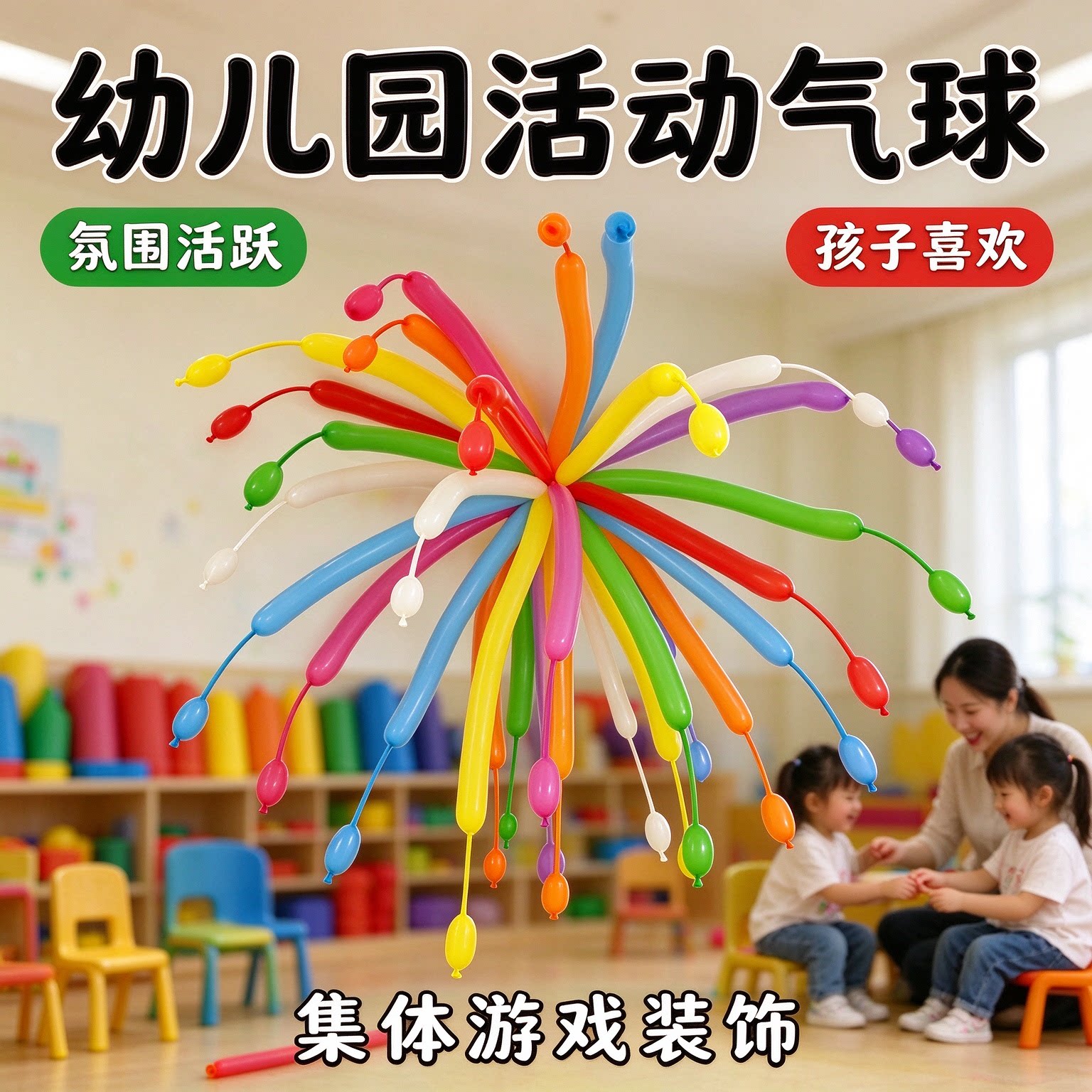 加厚款烟花气球彩色长条气球宝宝生日周岁布置商场门店活动