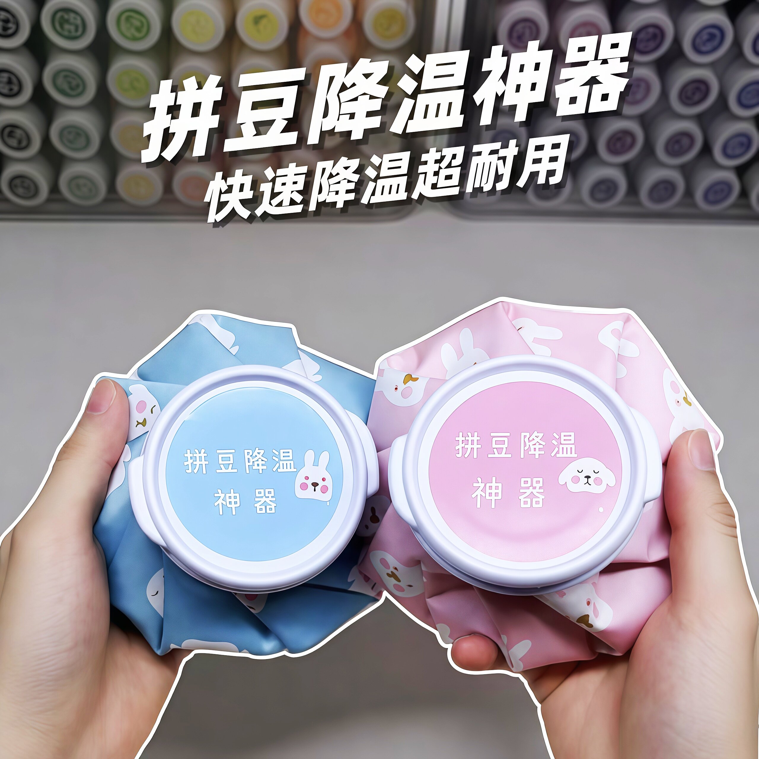 拼豆降温神器!卡通注水冷敷袋可两用不漏水热敷袋便携可折叠冰包