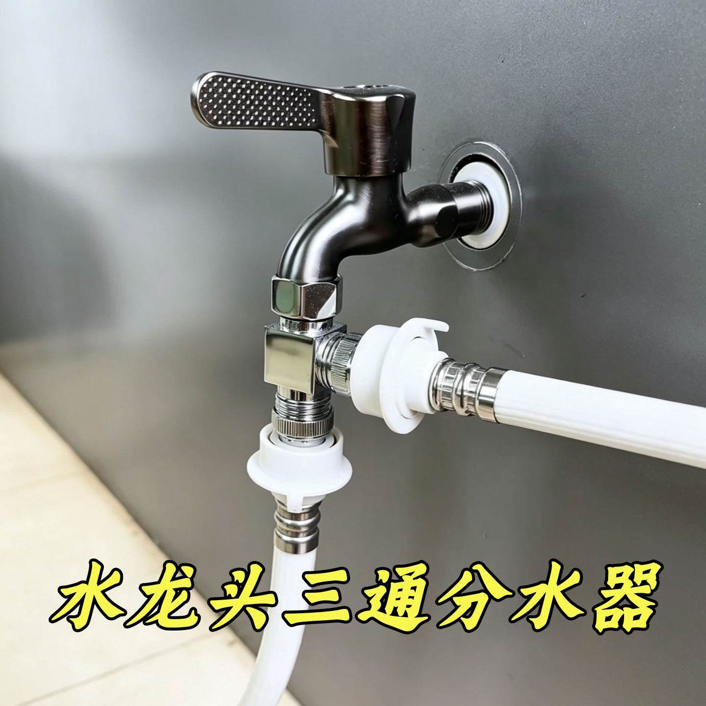 水龙头三通分水器洗衣机专用多功能转接头洗车水枪配件一进二出阀