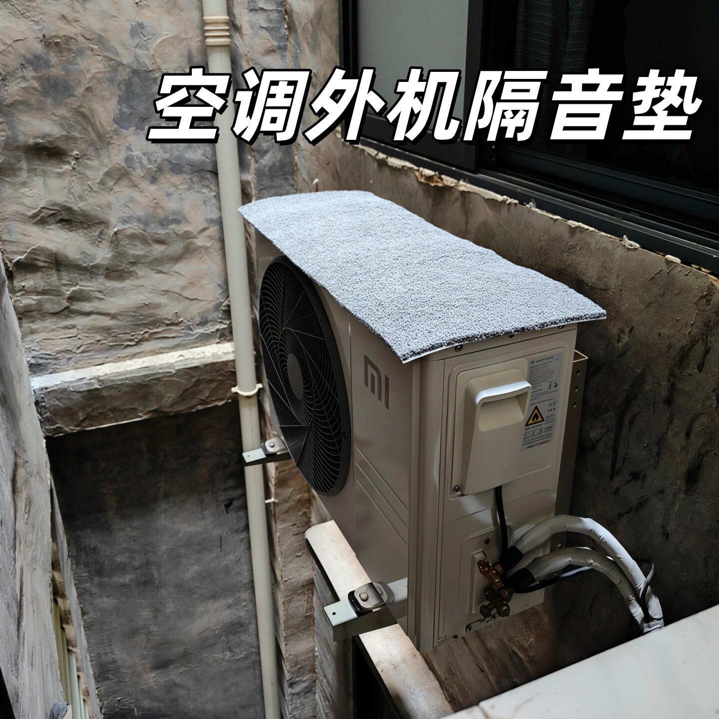 空调外机防滴水神器室外自粘式消音垫防晒防溅水降噪隔音棉保护罩