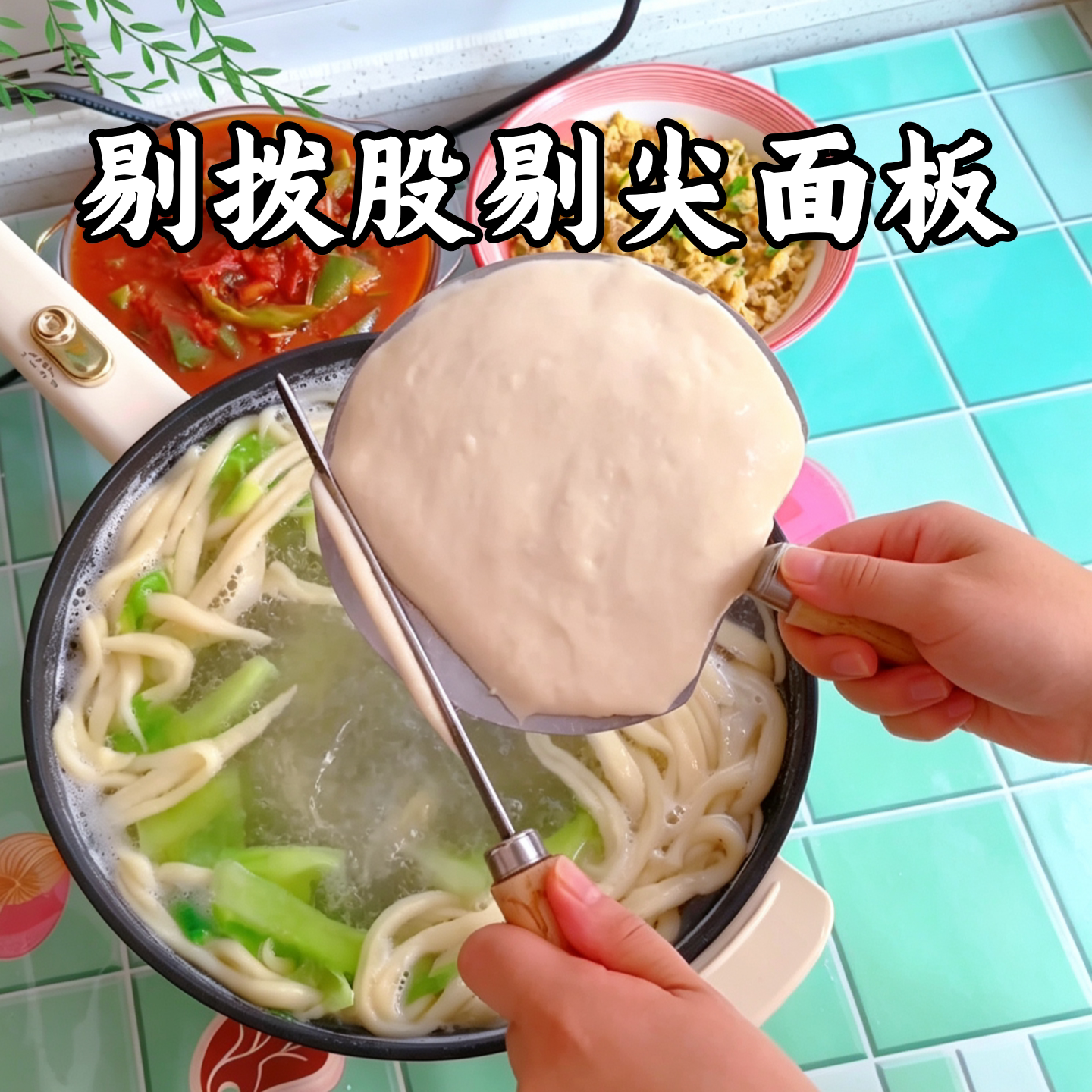 不锈钢剔尖面工具剔尖板拔鱼子面踢拔股面板面疙瘩剔面板做麦虾梗