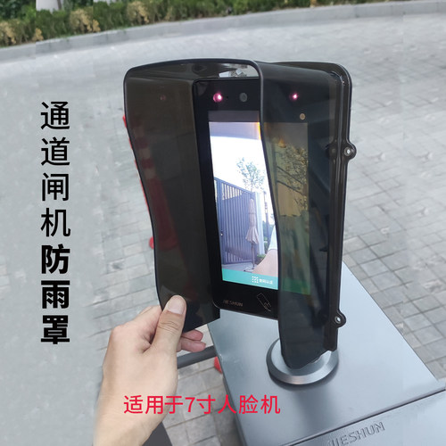 7寸人脸机防雨罩遮光防晒