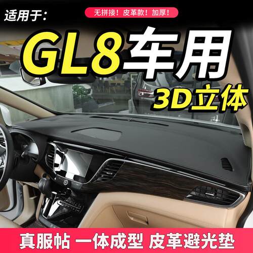 11-19款别克GL8避光垫ES中控饰仪台表3D-YN-10遮阳5S内饰改装防晒