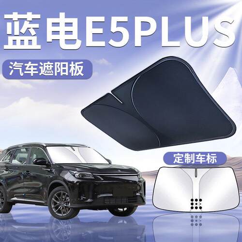 赛力斯蓝电E5pl蓝电E5p阳lus前挡遮板帘伞玻罩防挡隔晒热前挡风璃