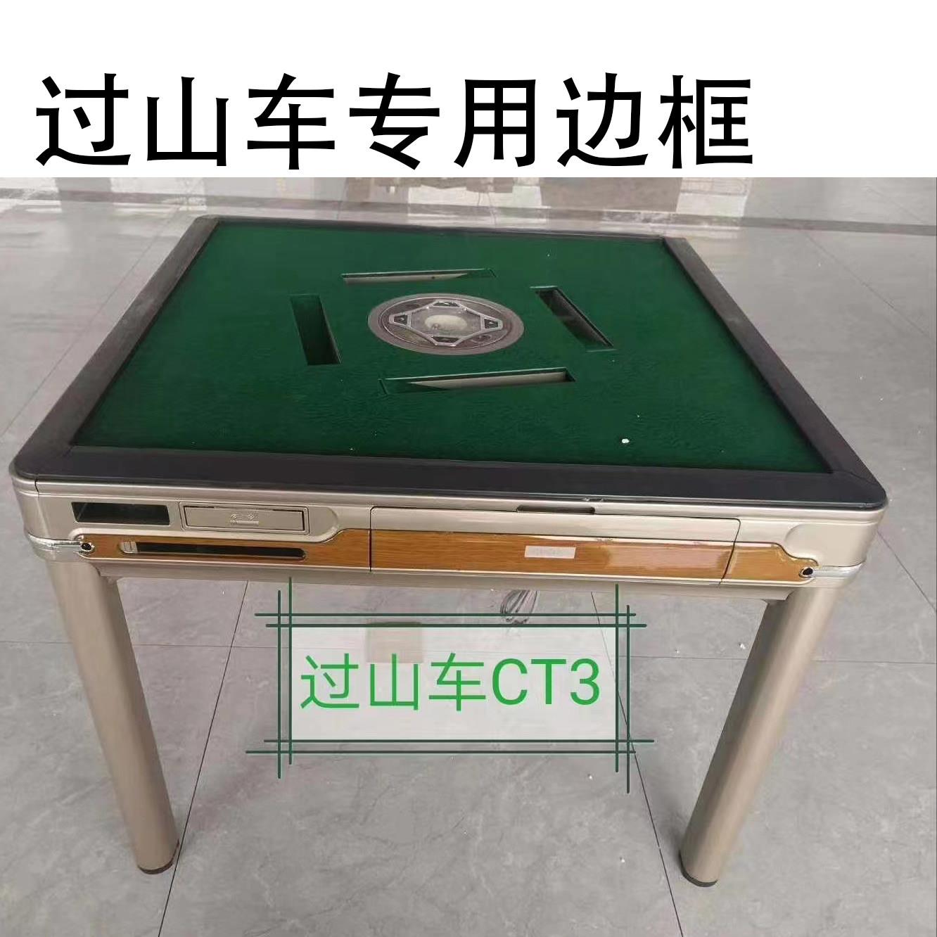 车新客全自动麻将机山麻将过UXD机专用桌款边框塑胶壳外壳多功能