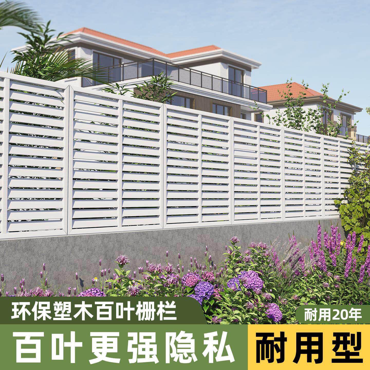 外塑木百叶栅栏0703爬藤架花园庭院围栏护白树色花架防腐栏户脂隔
