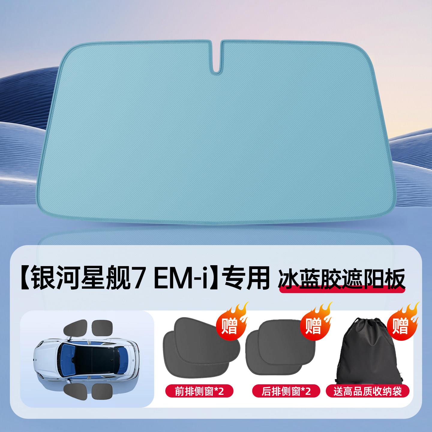 吉利银河星舰7E遮M挡i汽车阳前银河星舰挡防晒隔热遮挡板前风玻璃
