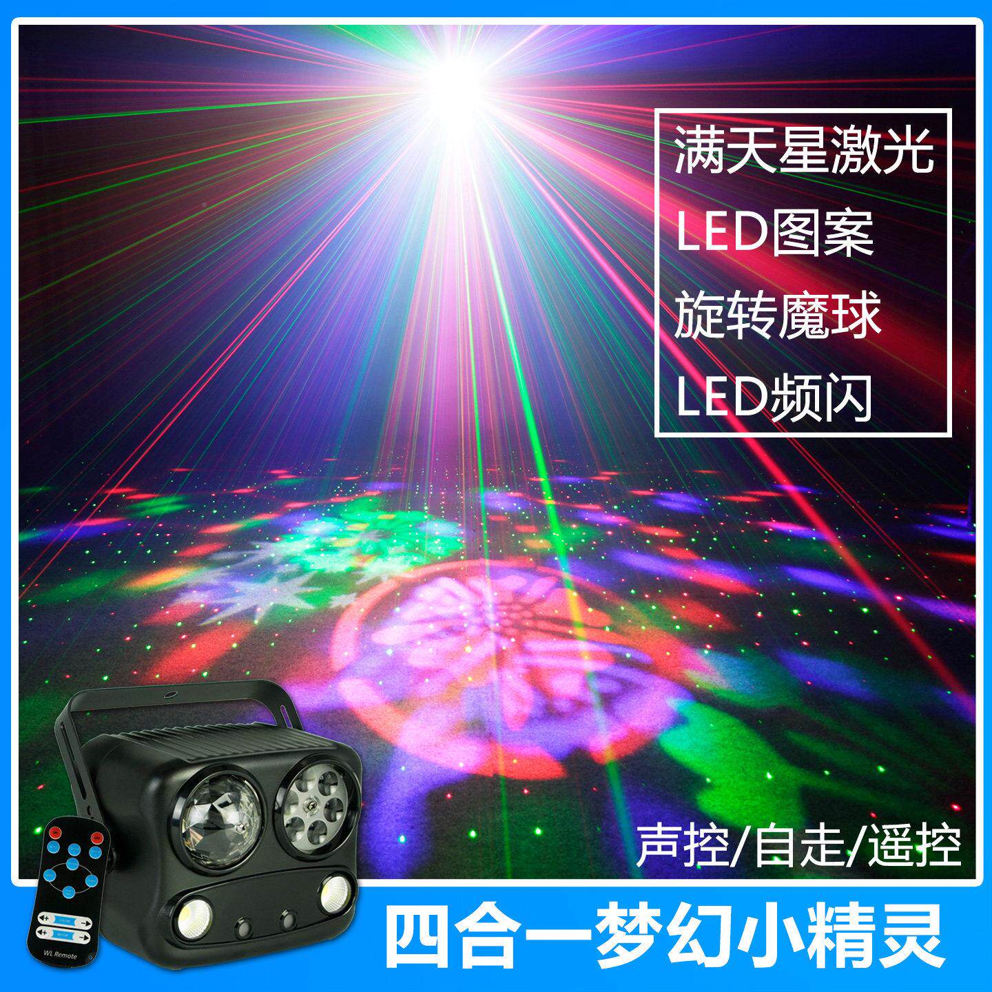 氛家四合一梦幻小精灵遥控七彩四合一梦旋彩灯庭ktv围灯酒吧蹦转