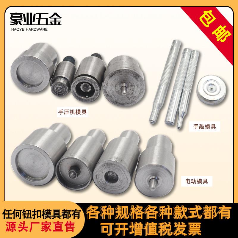 机模 电动模 手压模拍链接金属扣按扣