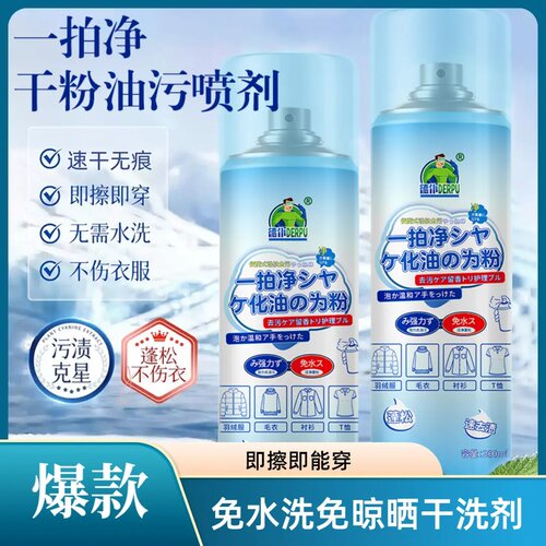 德仆羽绒服干洗剂衣物油渍一拍净免水洗免晾晒清洗剂强力快速去污