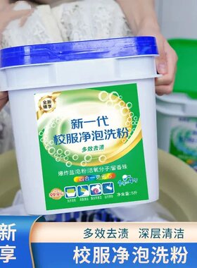 友帮手新一代校服净泡洗粉多效去渍深层清洁爆炸盐皂粉增白留香