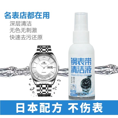 万净灵钢表带清洁液深层清洁无色无刺激快速去污还原不伤表多用途