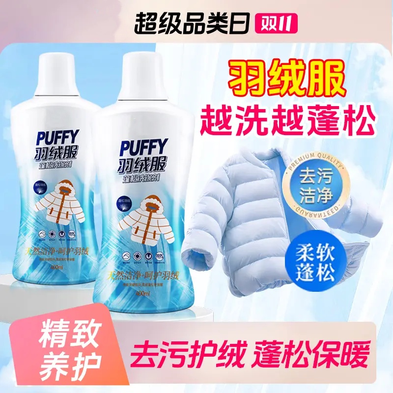 芙妞羽绒服蓬松洗涤剂水洗机洗去污棉服洗衣防结块去污护绒洗衣液