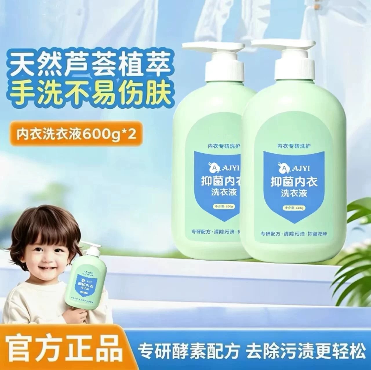 AOJIEYI抑菌内衣洗衣液天然植萃手洗不伤肤去除尿渍污渍除螨温和