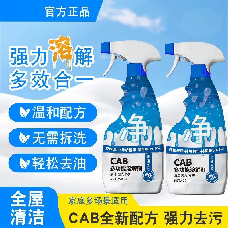 cab多功能溶解剂厨房灶台去重油污全屋清洁去油污除污垢蓝净仕