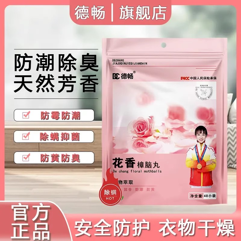 德畅花香樟脑丸除螨回南天防霉防潮除味四季花香型衣柜官方旗舰店