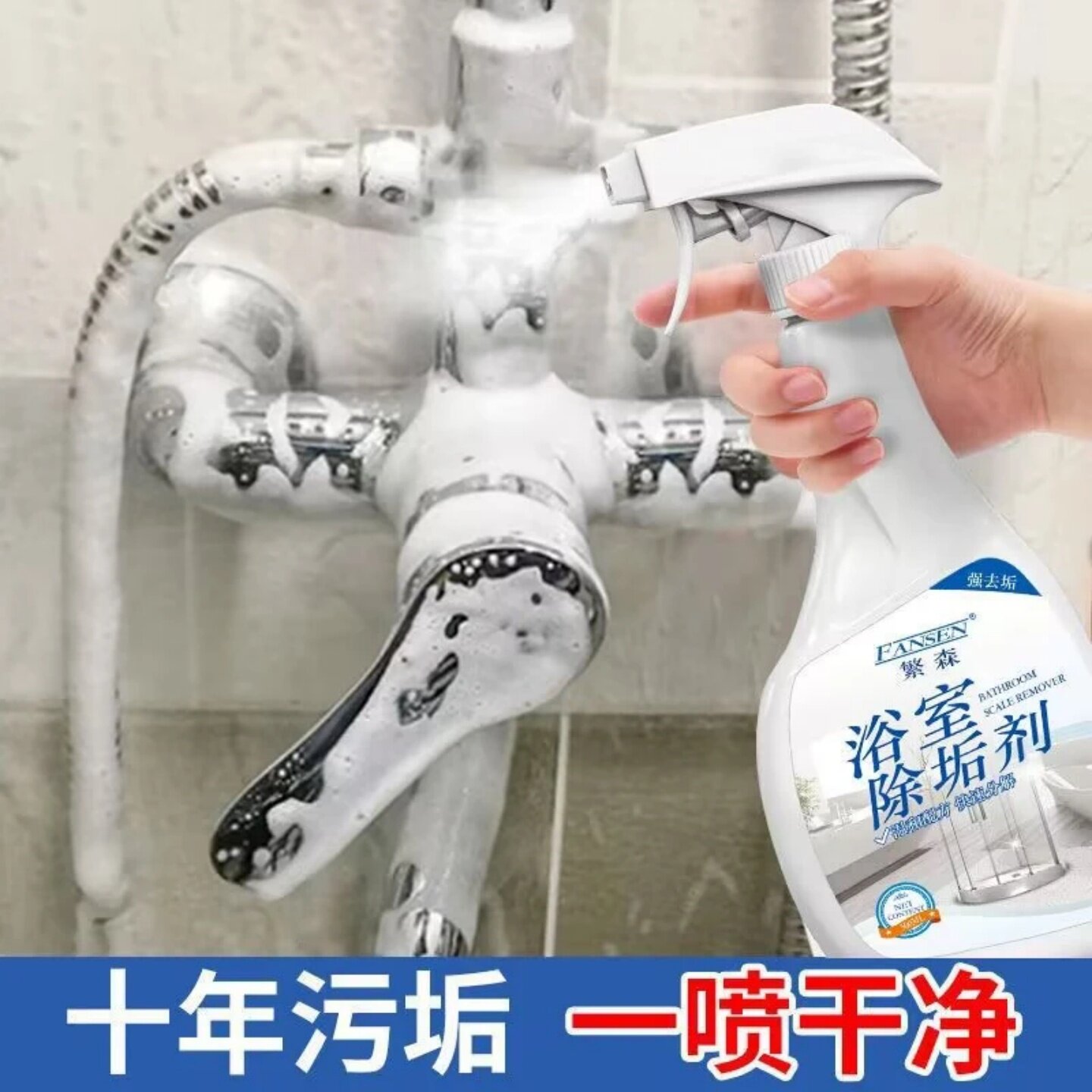 繁森浴室除垢剂多功能浴室清洁剂去污光亮剂去渍瓷砖玻璃马桶卫浴 - 实物图