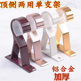 铝合金支架罗马杆侧装 窗帘杆支架顶装 支架单杆罗马杆底座配件加厚