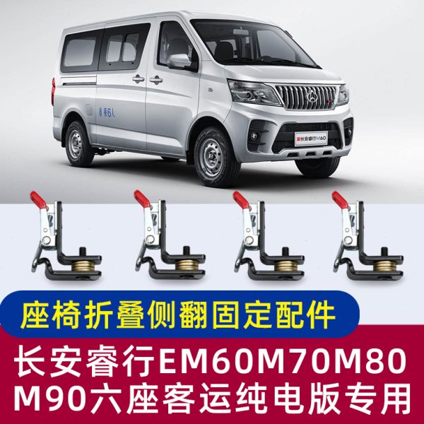 客运六卡扣折叠版0E行长安9M6侧0翻挂M睿0座改装配件座椅M80侧M7