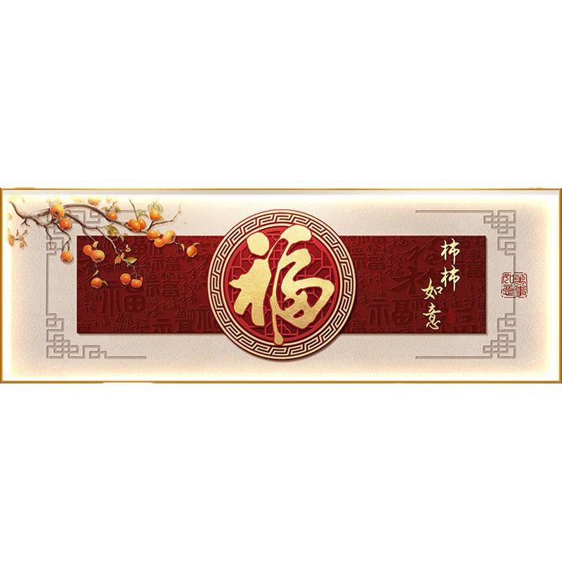 柿柿如意客厅装饰画中国风福字寓意好沙发背景墙挂画横版大幅墙画