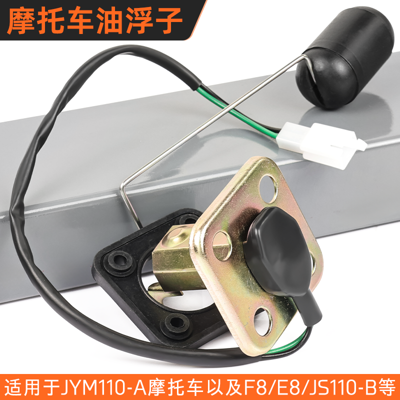 摩托车F8燃油传感器适用于雅马哈JYM110-A灵颖E8油浮子油量感应器