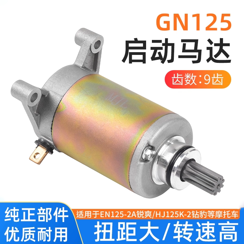 适用于铃木王启动马达GN125起动机摩托车GS钻豹HJ125-K锐爽电机